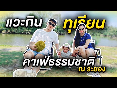 โอปป้าจีมินแวะกินทุเรียนระยอง