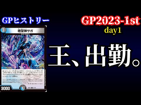 【GPヒストリー】DMGP2023-1st Day1の振り返り【デュエマ】