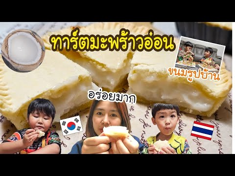 Ep.980แม่บ้านเกาหลีพาทำทาร์