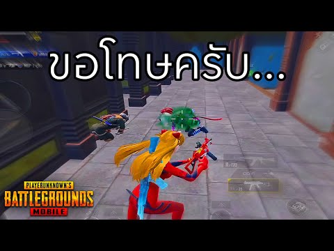 ✅PUBGMOBILE|ขอโทษครับ…!!!