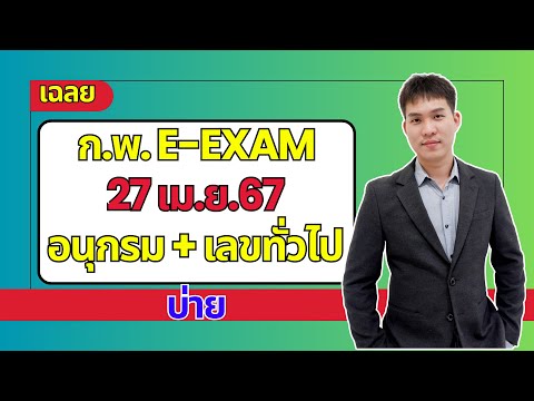 พี่ขิม ติวสอบราชการ เฉลยก.พ.Paper67วันที่25ส.ค.67รอบบ่ายเงื่อนไขสัญลักษณ์ข้อ1