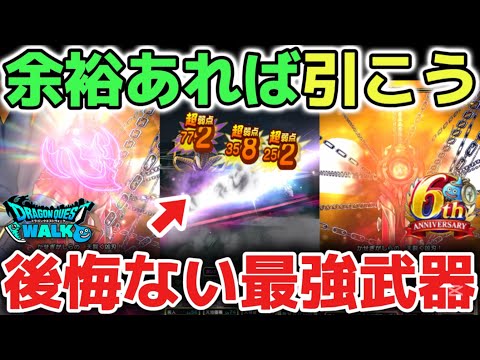 【ドラクエウォーク】引いて後悔しない最強武器に認定します！規格外の性能なので確実に損はしないと思います！【DQウォーク】