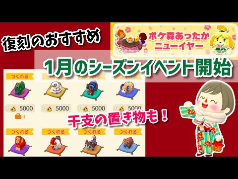 【ポケ森】1月のシーズンイベントの確認や、復刻クラフトのおすすめなど【コンプリート】