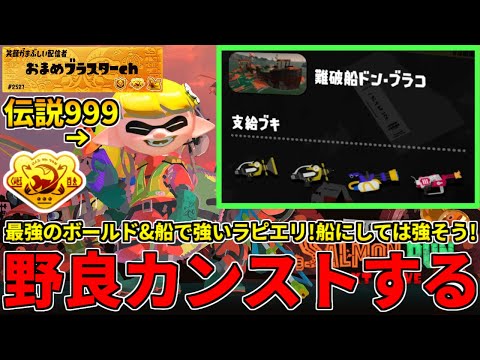 野良カンスト540回した男のサモラン！ラピエリ使いが良さげな編成の船で無双しに行く！【スプラトゥーン3/サーモンランNW】