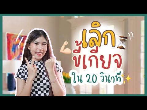 How-to-เลิกขี้เกียจด้วยกฎ-20-ว How-to-เลิกขี้เกียจด้วยกฎ-20-ว