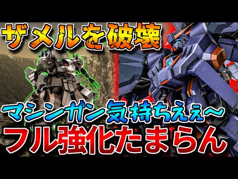 【バトオペ2】フル強化＋拡張攻撃したイカロスUが面白い！！耐ビ70ザメルにはマシンガンを撃て！！【ヘイズル改[イカロス・Ｕ装備]】