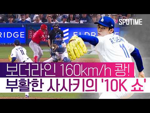 칠 수 있으면 쳐봐! 부활한 사사키 폼 미쳤다!   #MLB