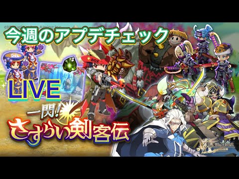 【ログレス】今週のアプデチェック 初の天界編イベント開催!