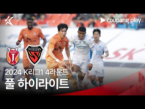 [2024 K리그1] 4R 제주 vs 포항 풀 하이라이트