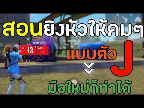 FreeFire-สอนลากยิงหัวสูตรตัวJ- FreeFire-สอนลากยิงหัวสูตรตัวJ-