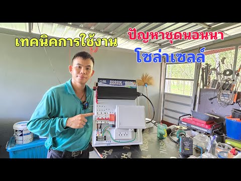 ปัญหาของการใช้โซล่าเซลล์ชุดนอน