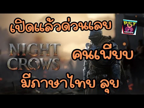 🔴NightCrowsเปิดแล้วตอนนี้เก