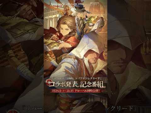 『リバース：1999』×『アサシンクリード』コラボ発表記念番組7月26日（土）21:35よりグローバル同時公開！📺