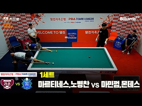 1세트 크라운해태(마르티네스,노병찬)vsNH농협카드(마민껌,몬테스)[웰컴저축은행 PBA팀리그 3R]