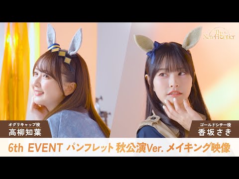 【ウマ娘】6th EVENT 秋公演パンフレット メイキング映像/高柳知葉さん・香坂さきさん