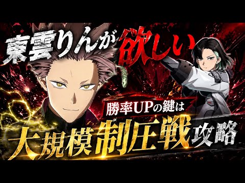 【怪獣8G】大規模制圧戦攻略!X-OVER東雲りんが欲しくなる難易度??【怪獣8号】【怪獣8号THEGAME】