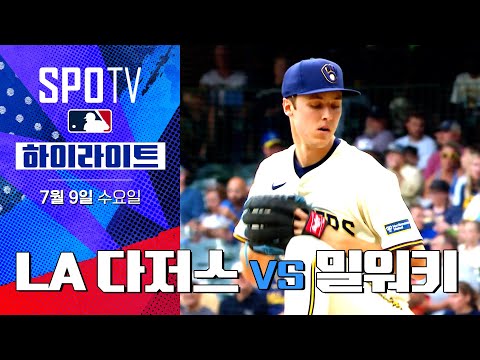 [MLB] LA 다저스 vs 밀워키ㅣ5분 하이라이트 (07.09)
