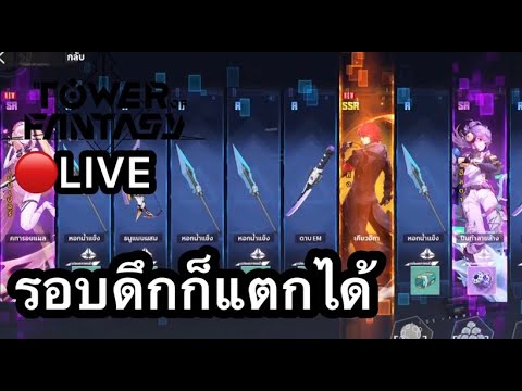 🔴TowerofFantasy:โครตแตกร