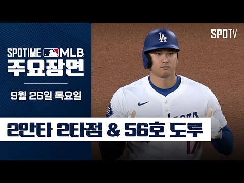 [MLB] 오늘의 MVP 오타니 주요장면 (09.26) #SPOTV