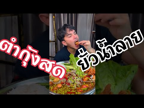 ตำกุ้งสด🍤ยั่วน้ำลาย