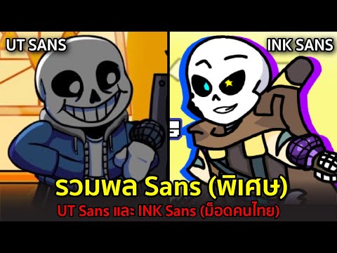 รวมพล-Sans-(พิเศษ)-UT-Vs-Sans- รวมพล-Sans-(พิเศษ)-UT-Vs-Sans-