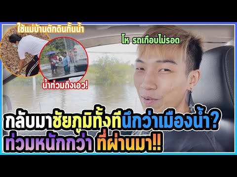 น้ำท่วมชัยภูมิหนักสุดตั้งแต่เก น้ำท่วมชัยภูมิหนักสุดตั้งแต่เก