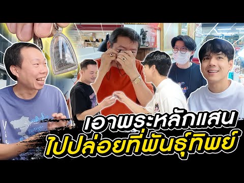 พาเพื่อนสมัย10ขวบไปปล่อยพร