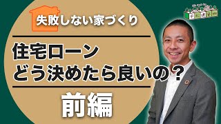 【住宅ローン】結局、どう決めたらいいの？前編｜金利/失敗/審査/控除/進め方/ライフプラン/人生設計/注文住宅