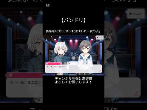 要楽奈「ともり、やっぱりおもしれー女の子」#バンドリ #ガルパ #音ゲー #mygo #高松燈 #要楽奈 #面白い #おもしろ #shorts