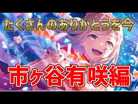 たくさんのありがとうを今 カウントダウン動画 ~市ヶ谷有咲~【バンドリ ガルパ/BanG Dream!/반도리! 걸밴드 파티!】