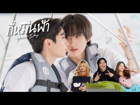 Bonny Star Thailand EP.2REACTION:กี่หมื่นฟ้าYourSkySeriesกี่หมื่นฟ้า