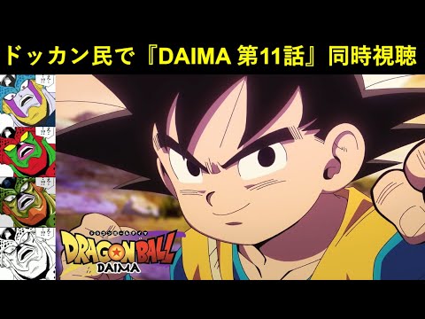 『ドラゴンボールDAIMA 第11話』ドッカンバトル民で同時視聴