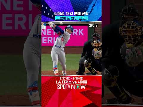 김혜성의 안타엔 절실함이 있다 (09.27) 
