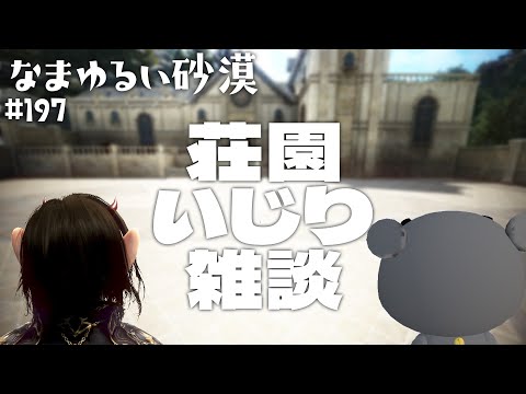 【黒い砂漠】 なまゆるい砂漠 Ep.197 荘園いじり雑談 【Vtuber】
