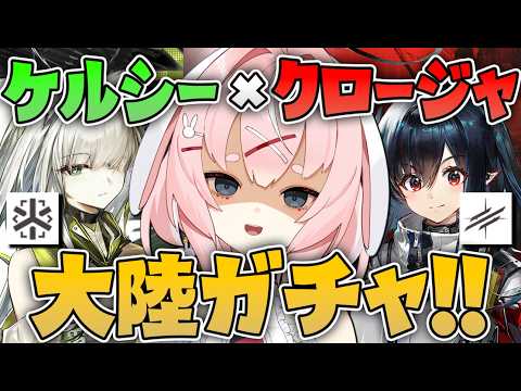 【#アークナイツ】ケルシー・エスペランタとクロージャを引く配信！！【Arknights/명일방주/桜兎めう】