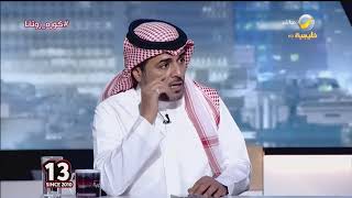 تركي العجمة : ما هو النادي الأفضل لفهد المولد بعد العودة من الإيقاف