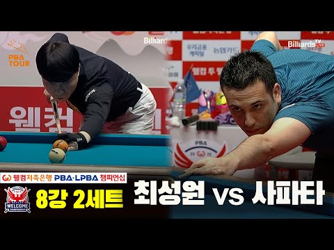 최성원vs사파타 8강 2세트[웰컴저축은행 PBA 챔피언십]