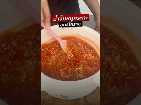 ครัวพิศพิไล น้ำจิ้มหมูกระทะสูตรโคราชอร่อยเข้มข้นค่ะครัวพิศพิไล