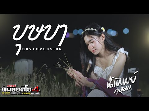 บุษบา-น้ำทิพย์กุสุมา【COVER