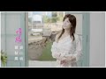 【大首播】蔡秋鳳 Feat.袁小迪《情緣》官方完整版MV