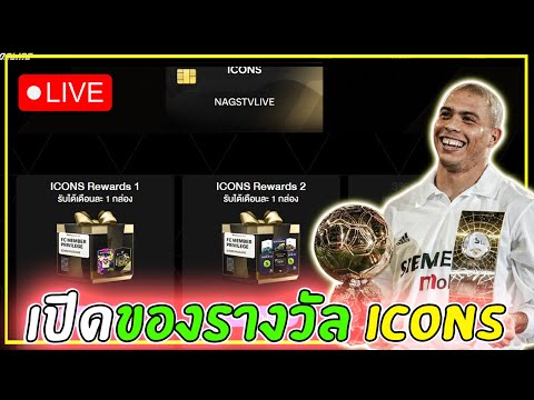 NagsTV 🔴FCONLINEเปิดของรางวัลระดับICONS+อัพเดทฟูลบราซิลสายฟรี