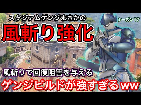 ow2スタジアムゲンジ風斬り強化！アプデで火力強化された刀の傷の回復阻害風斬りのゲンジビルド強いｗｗ【オーバーウォッチ2】