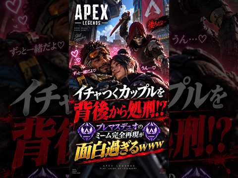 【APEX】イチャつくカップルを背後から処刑!?プレマスデュオのミーム完全再現が面白過ぎるwww#apex #apexlegends #fyp #おすすめ #tiktok #ゲーム #shorts