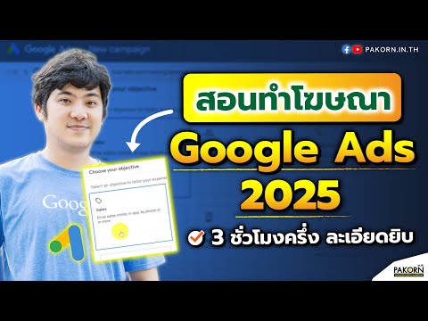 สอนทำโฆษณาGoogleAds20253ช