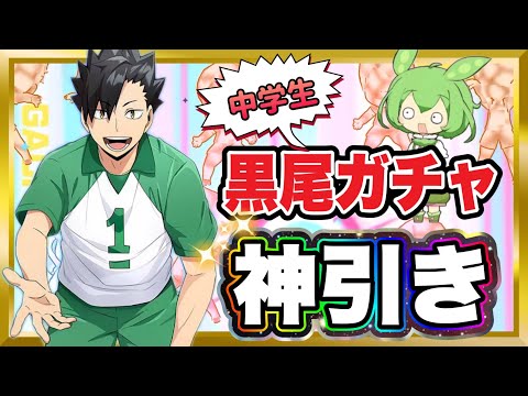中学生黒尾ガチャ神引きで絶叫！【ハイキュー‼︎Touch The Dream】【無課金ハイドリ】ずんだもん実況