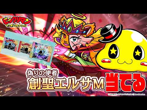 【ワンコレ】オリジナル創聖エルサMを当てるまでガチャでヘッド連発の神引き!‼　ダメチャレで使ってみたぞ【ビックリマンワンダーコレクション実況】