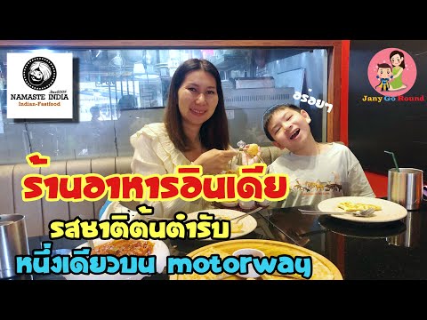 NamasteIndiaร้านอาหารอินเดีย