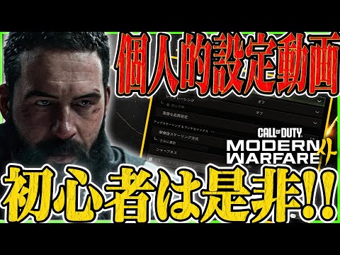 【CoD:MW4】個人的設定動画!!初心者は是非!!