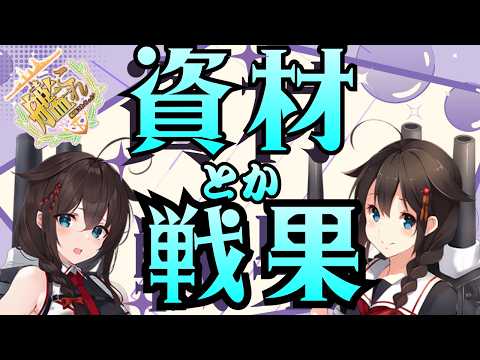 【＃艦これ】イベまでもう少し、戦果もやばいけど資材もやっばい【#初見歓迎・#コメ歓迎！】