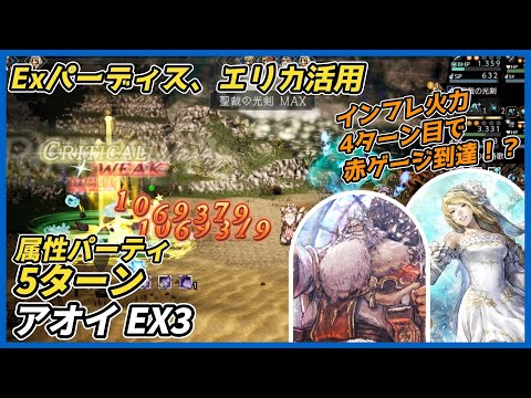 【オクトラ大陸の覇者ver3.26.10】宿敵の写記 アオイEX3 5ターン(Exパーディス、エリカ入り属性パーティ)